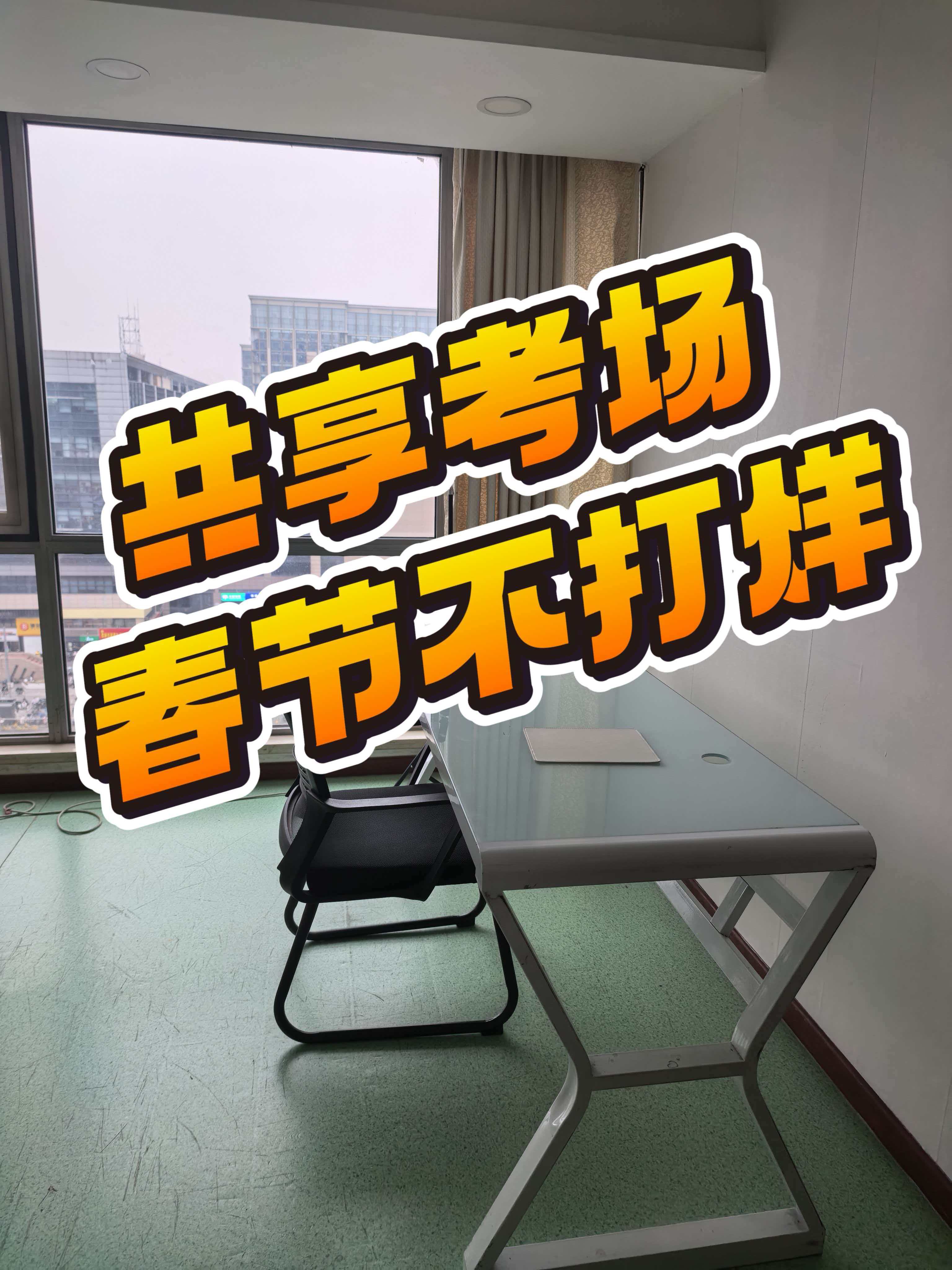 银座自习室春节不放假